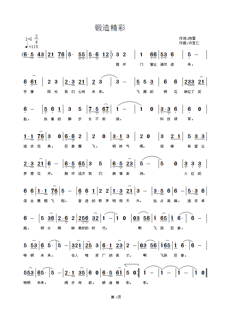 锻造精彩 词陈雷 曲许宝仁简谱