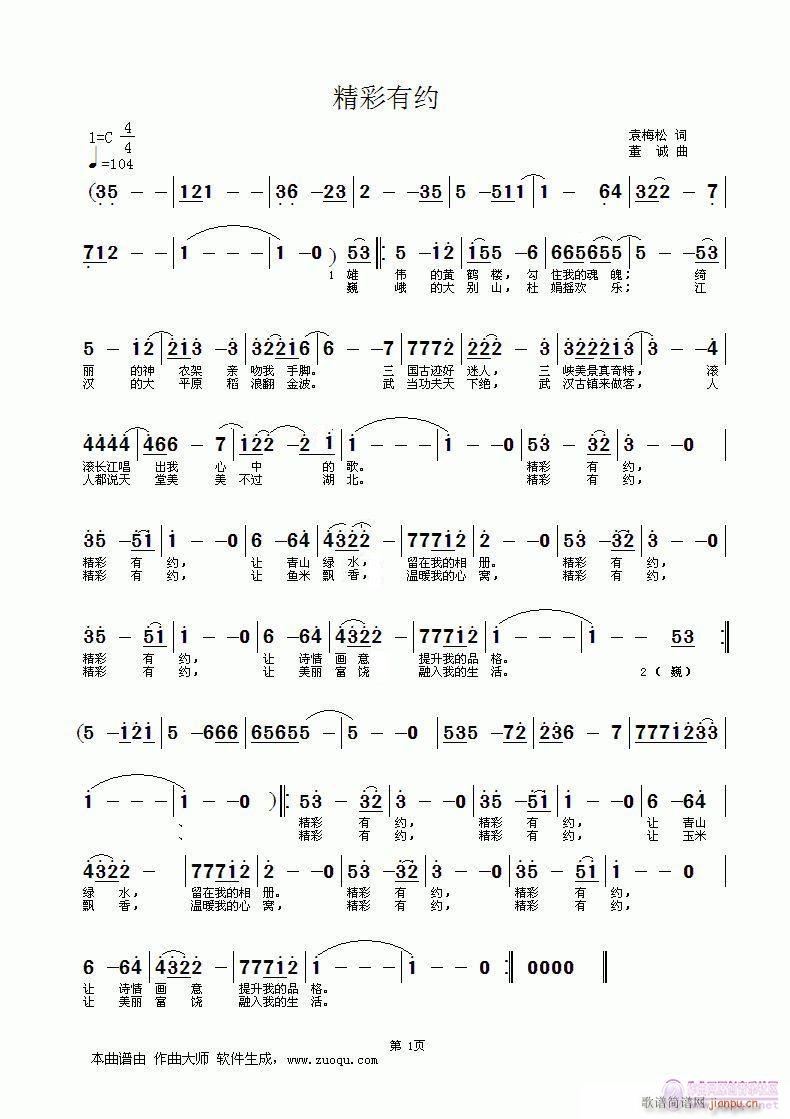 [民通]  精彩有约（袁梅松词董诚曲编布鸡唱）简谱