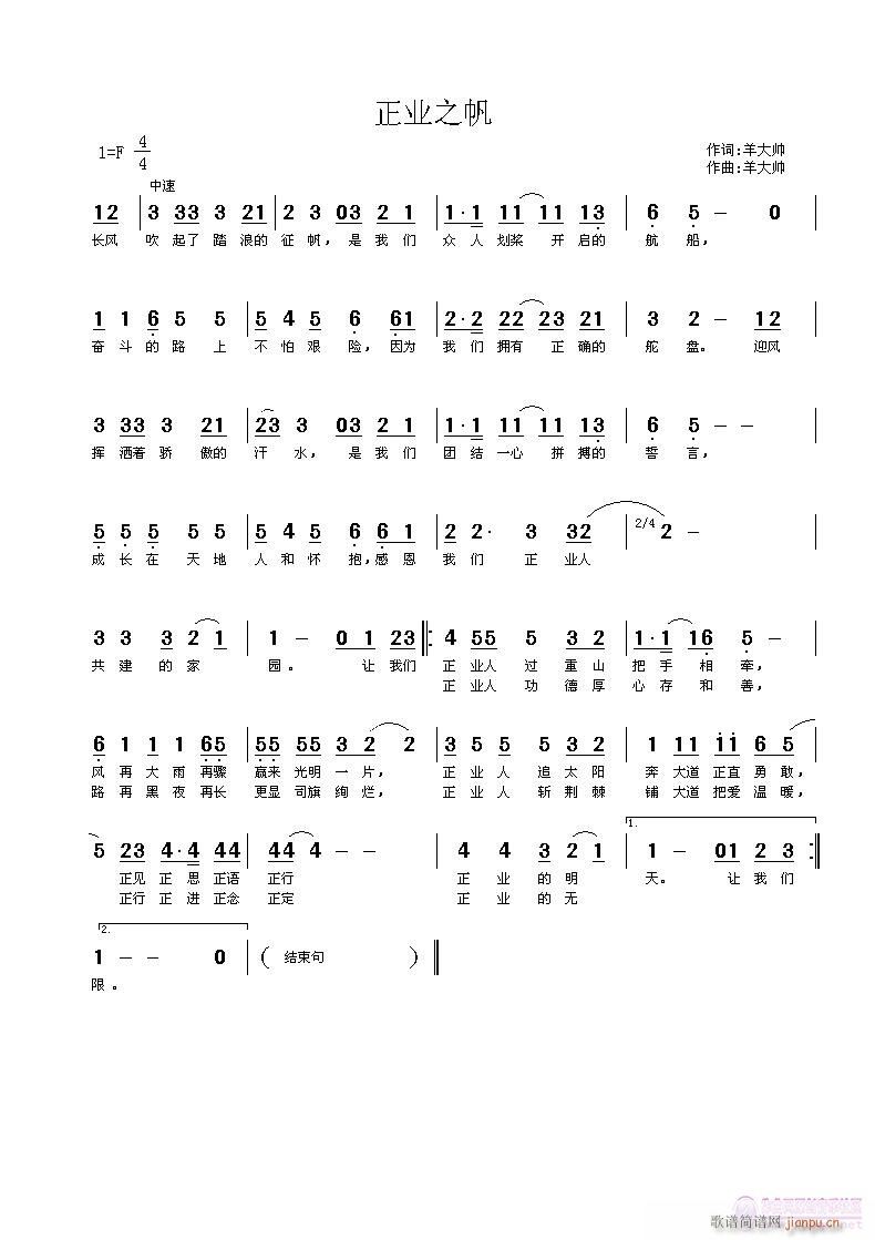 《正业之帆》词曲：羊大帅简谱
