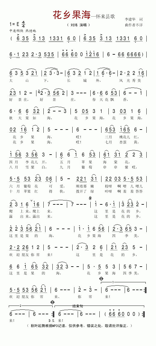 花乡果海(怀来县歌)简谱