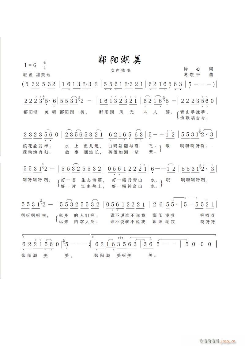 [民歌]  《鄱阳湖美》诗心   词  葛敬平  曲简谱