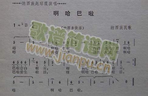 啊哈巴啦（纳西族民歌）简谱