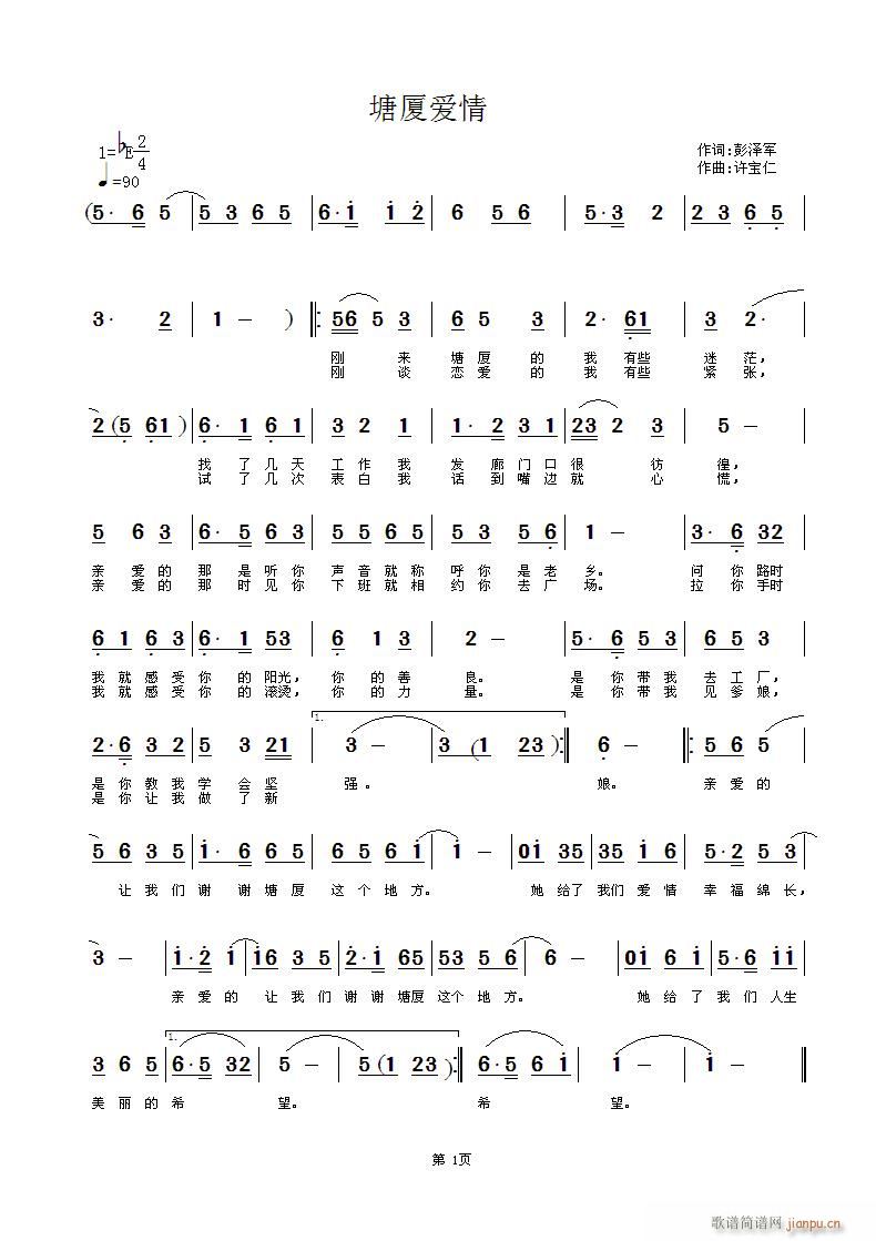 塘厦爱情  词彭泽军 曲许宝仁简谱