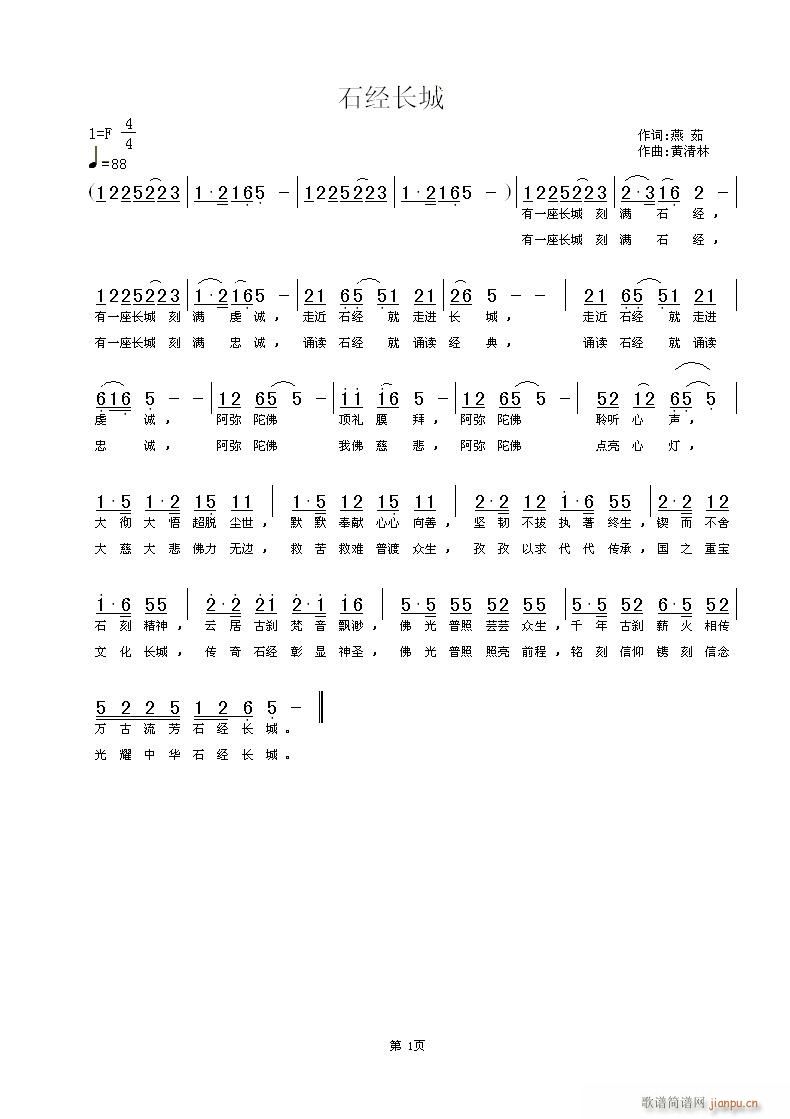 《石经长城》燕茹词，黄清林曲简谱