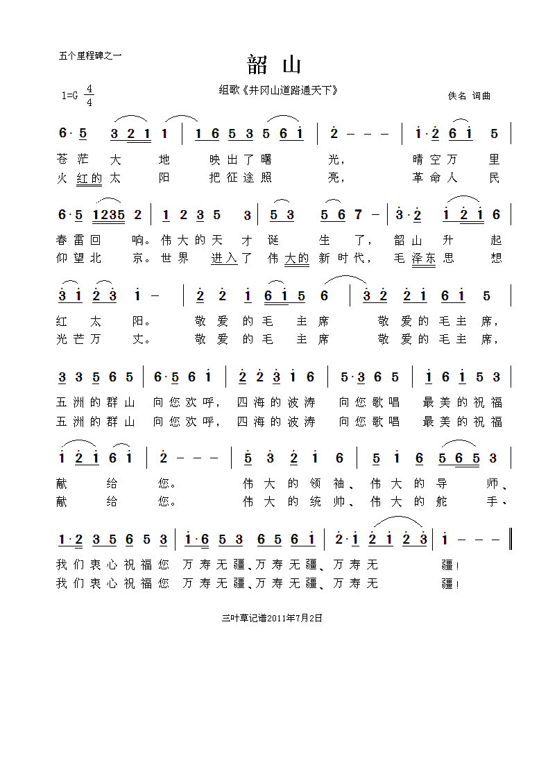 韶山《井冈山道路通天下》之一简谱