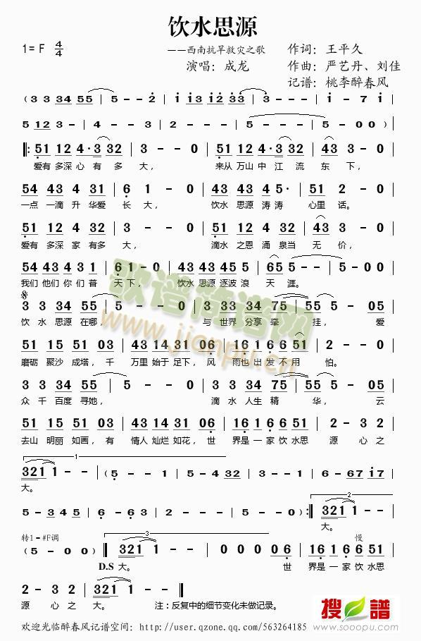 饮水思源（西南抗旱救灾歌曲）简谱