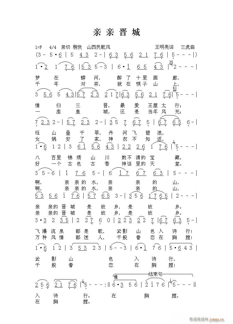 为王明亮老师的《亲亲晋城》谱曲，敬请指导简谱