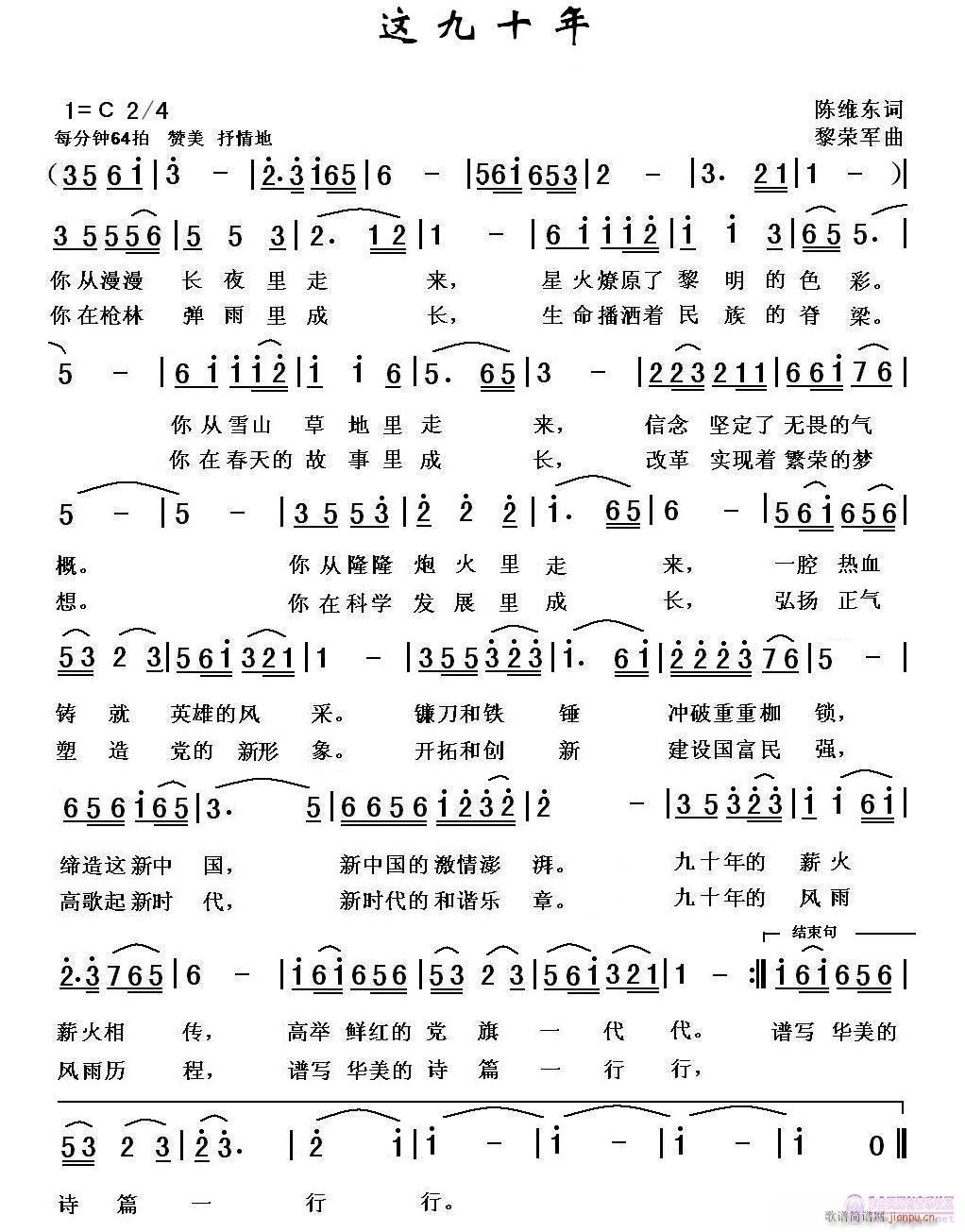 这九十年（陈维东词，黎荣军曲）简谱