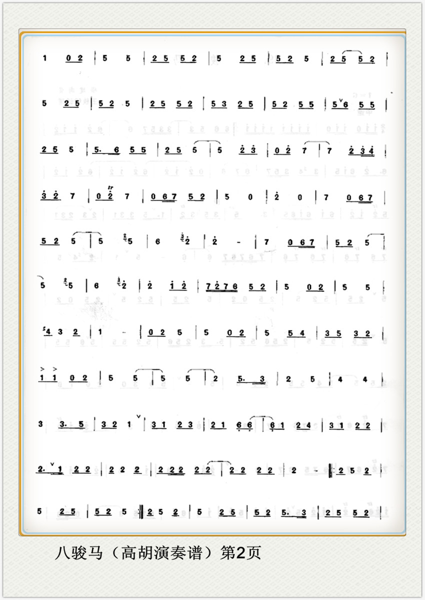 八骏马（高胡演奏谱）2简谱