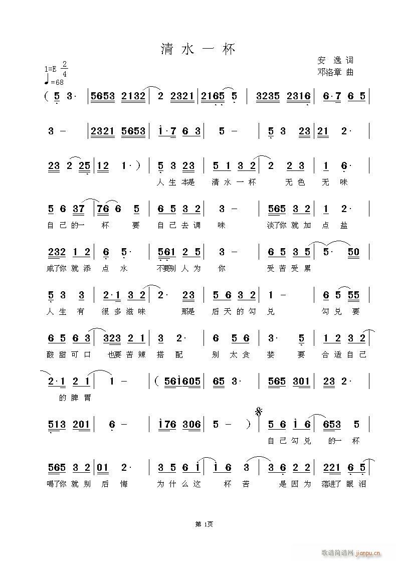 试首流行歌曲《清水一杯》 安逸词  邓洛章曲  欢迎点评指导。简谱