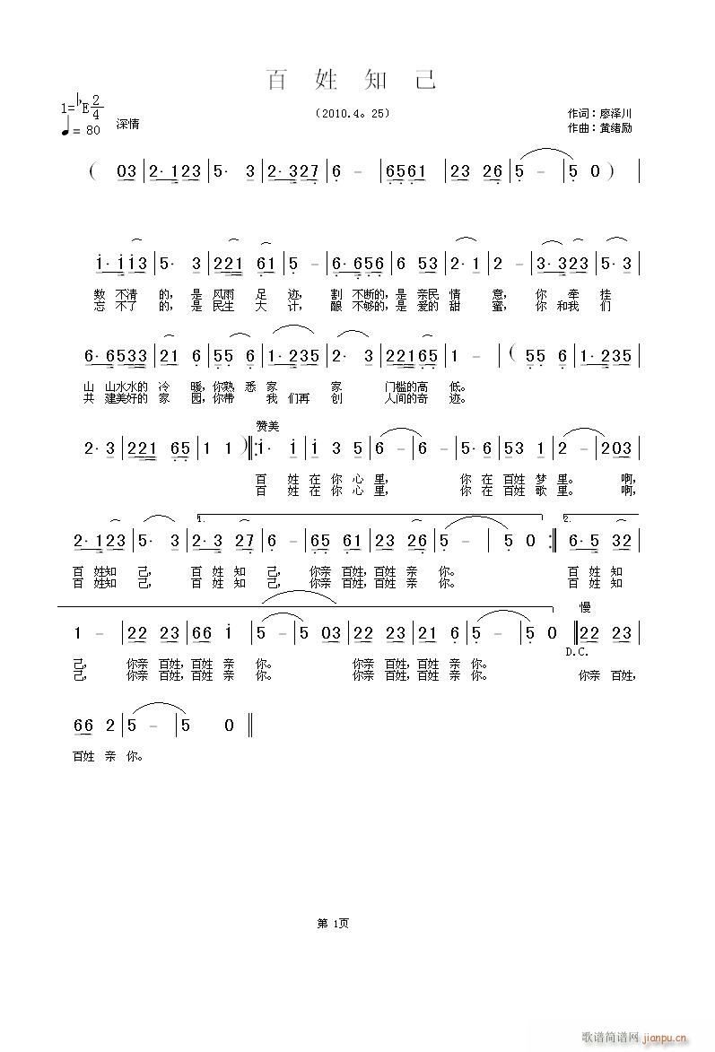 百姓知己      廖泽川词  黄绪励曲简谱