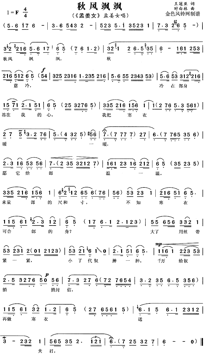 秋风飒飒《孟姜女》简谱