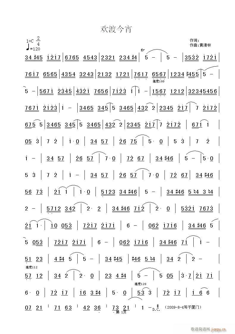 《欢渡今宵》（器乐曲）黄清林曲简谱