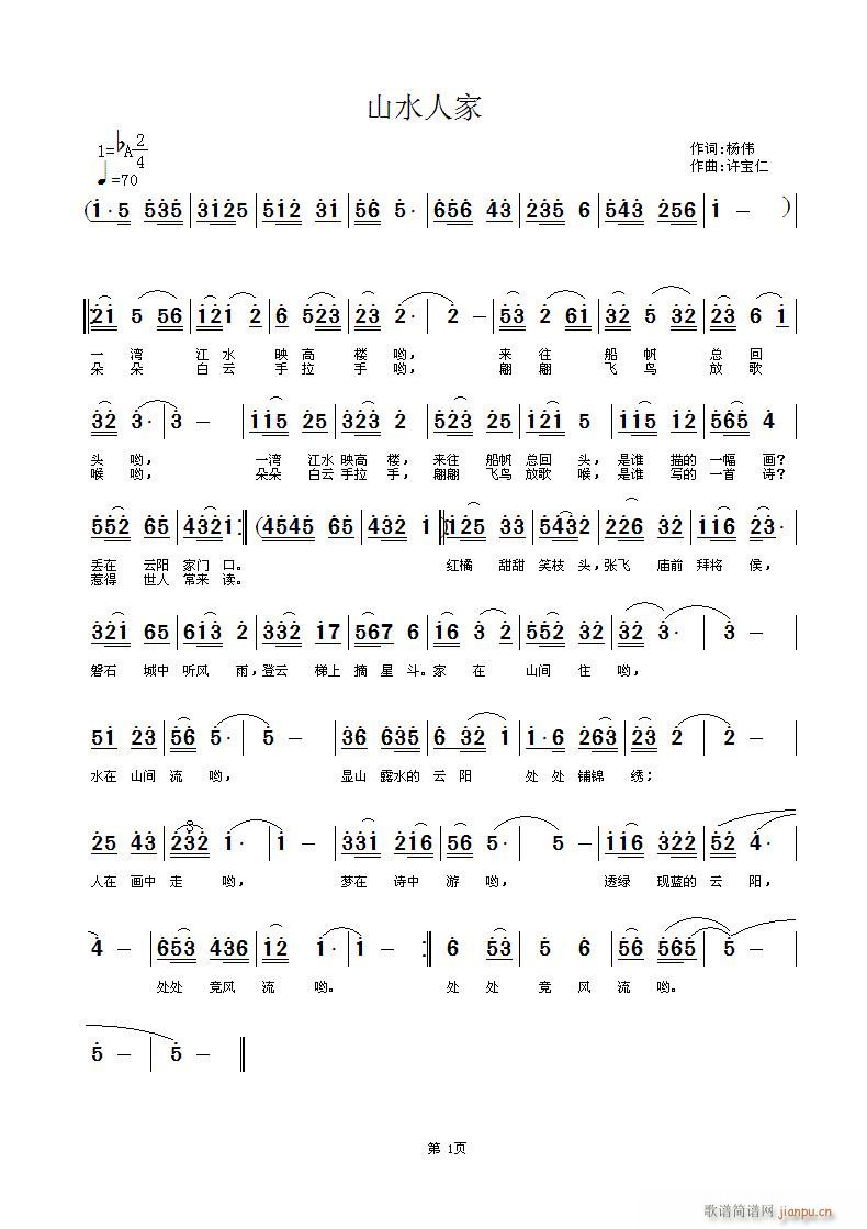 [征歌]  山水人家 词杨伟  曲许宝仁简谱