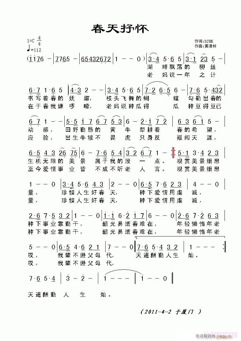 《春天抒怀》DJHK词，黄清林曲简谱