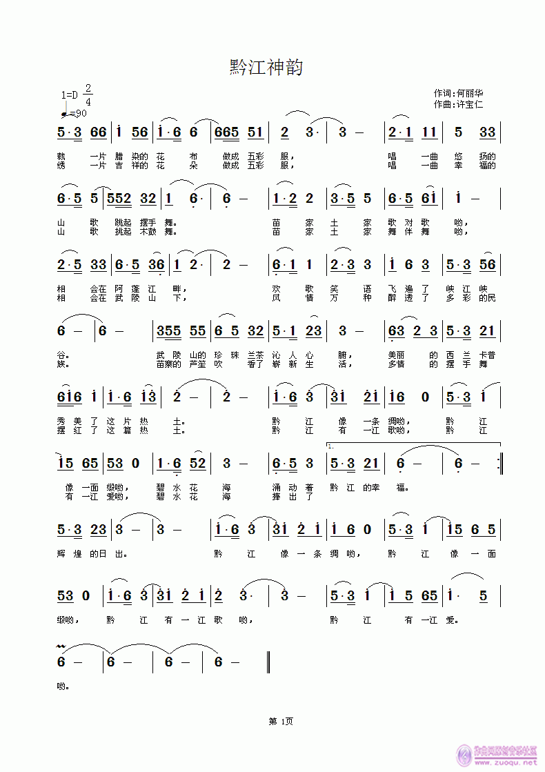 黔江神韵 词何丽华 曲许宝仁简谱