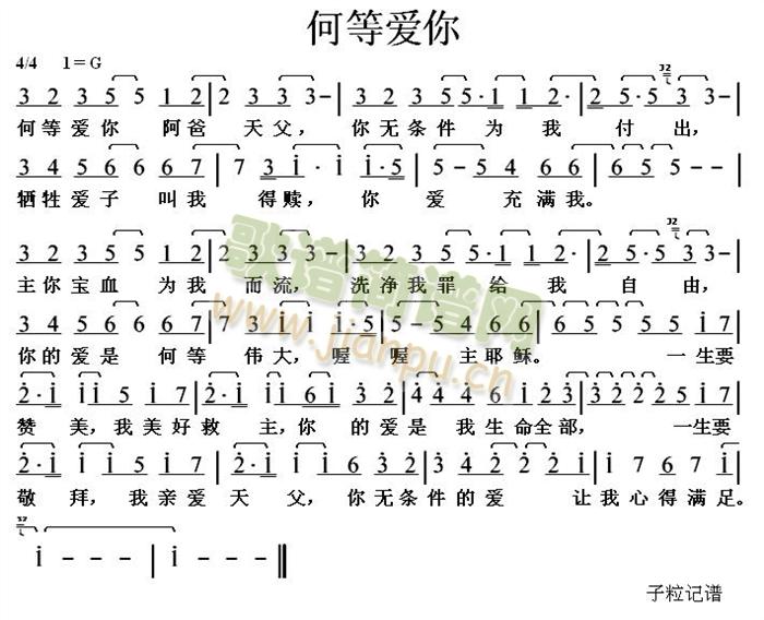 何等的爱简谱