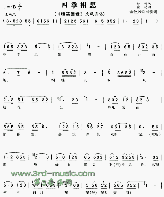 四季相思《啼笑因缘》[戏曲曲谱]简谱
