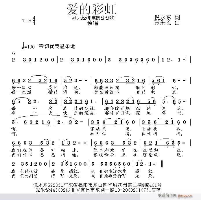 爱的彩虹  倪永东 词  张朱论 曲简谱