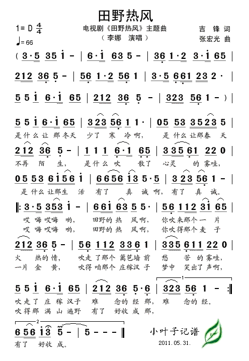 田野热风简谱