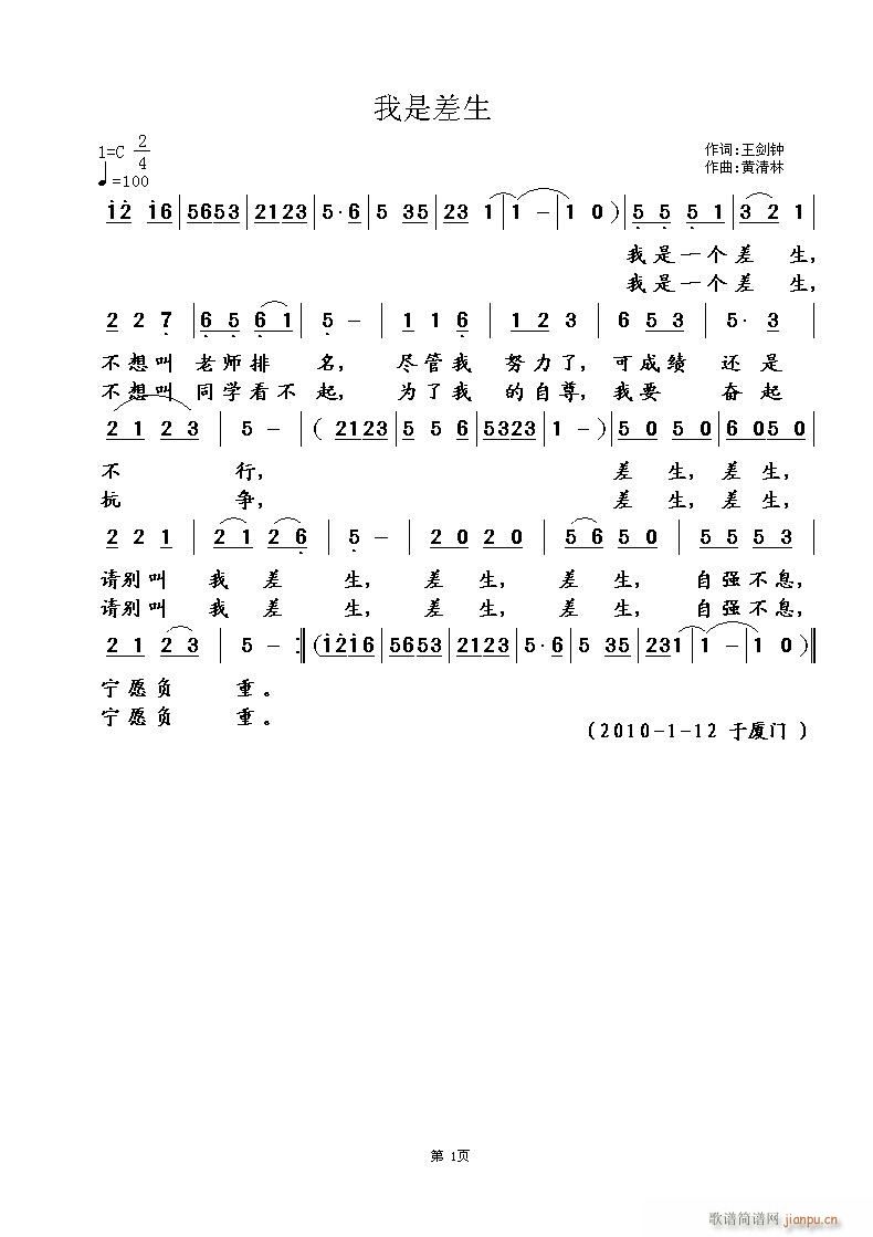 《我是差生》王剑钟词，黄清林曲简谱