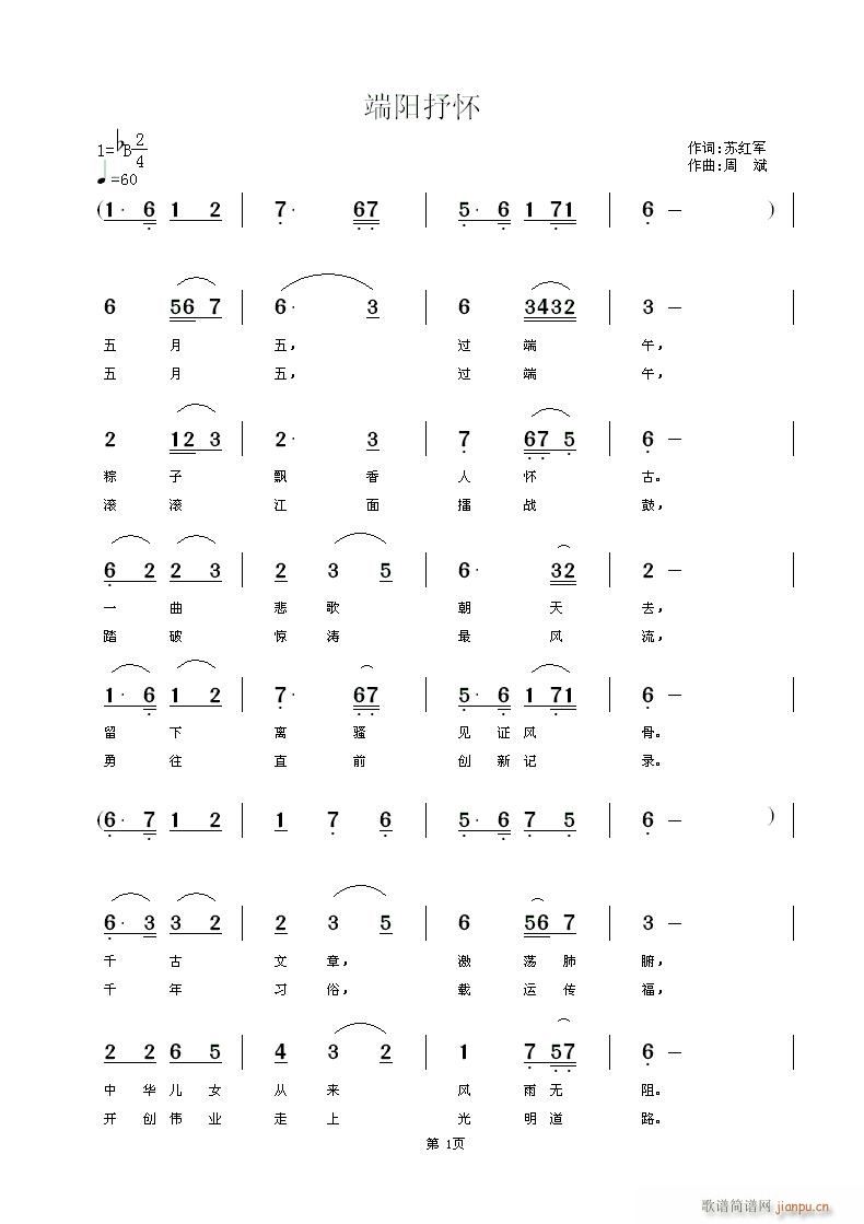 [通俗]  端阳抒怀 苏红军词周斌曲简谱