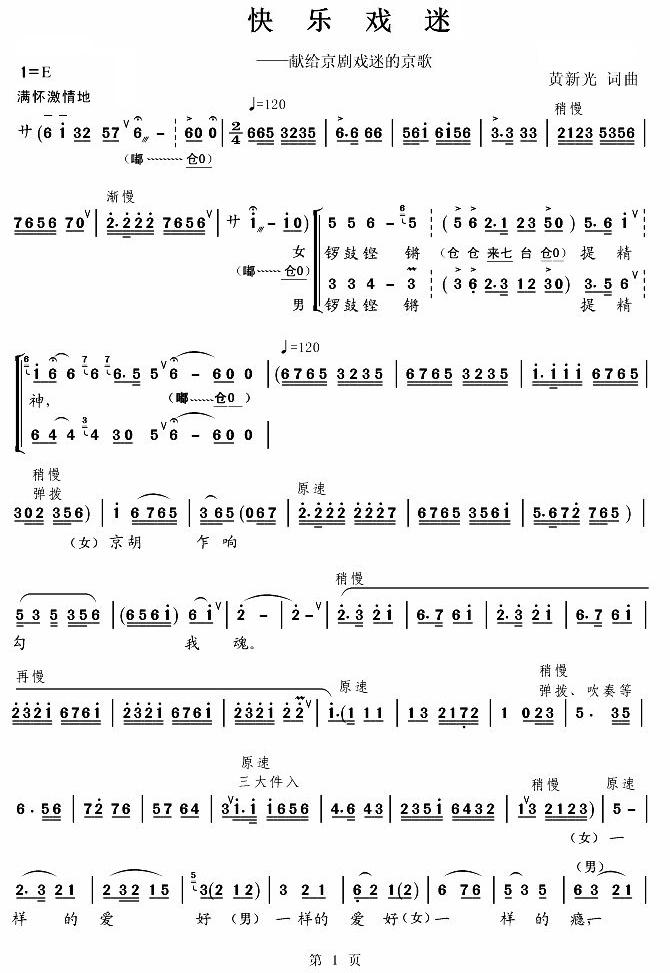快乐戏迷（京歌）简谱