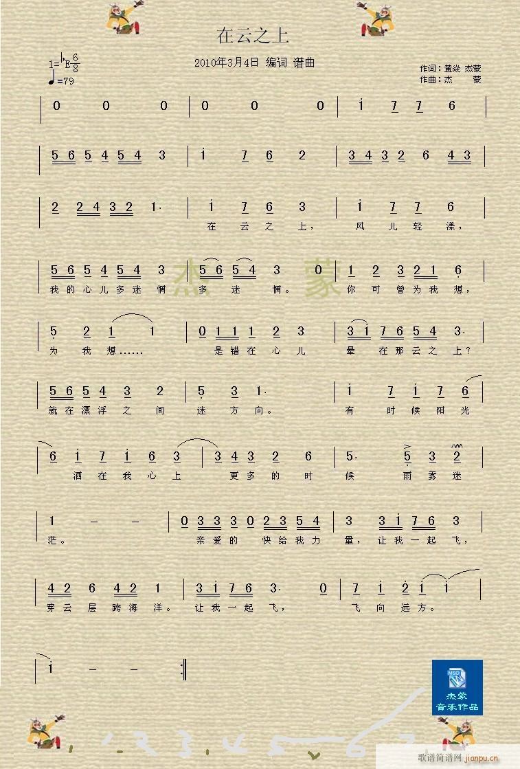 在云之上      词：浅颜流水、杰蒙  ｜ 曲：杰蒙简谱