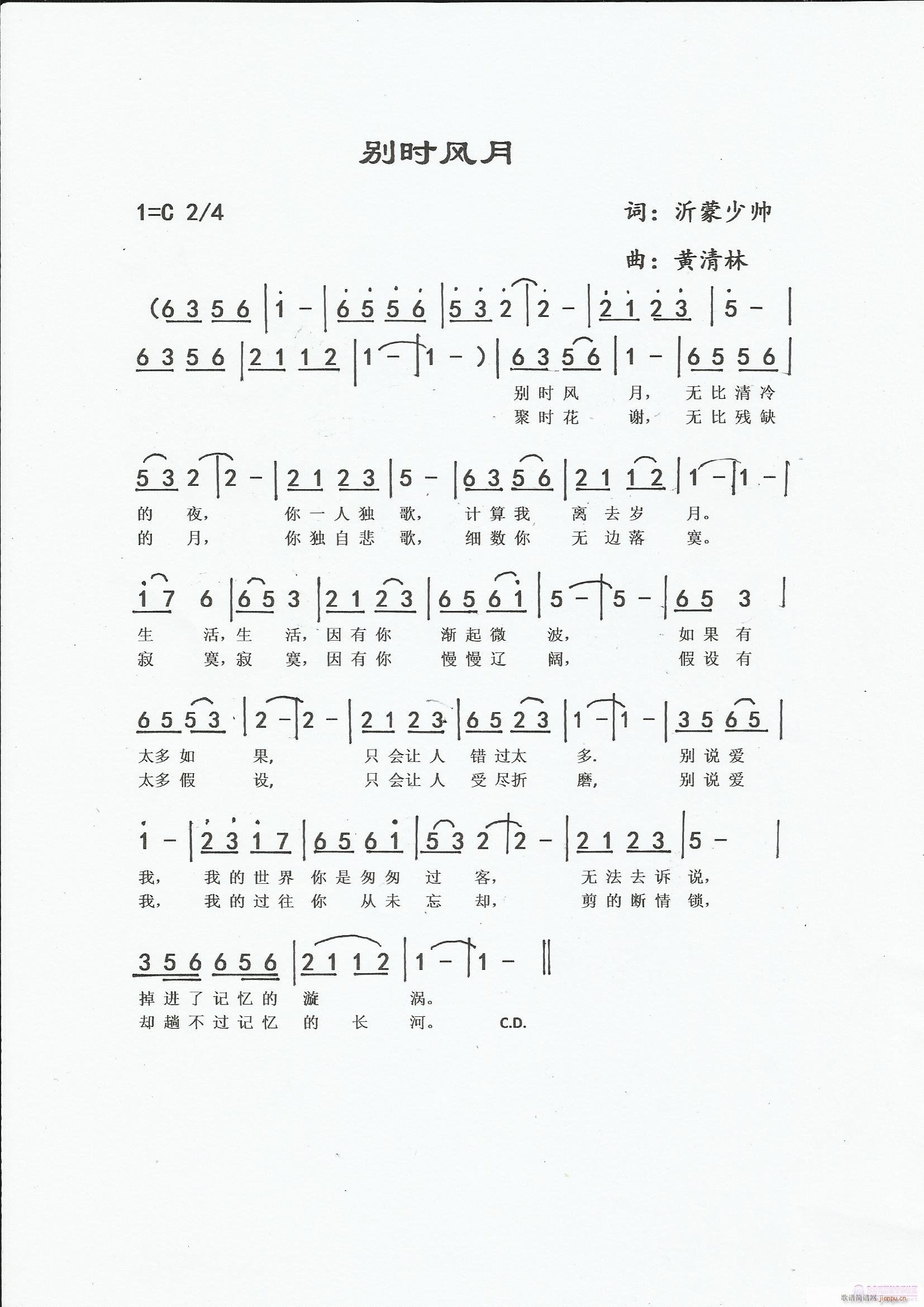 《别时风月》沂蒙少帅词，黄清林曲简谱