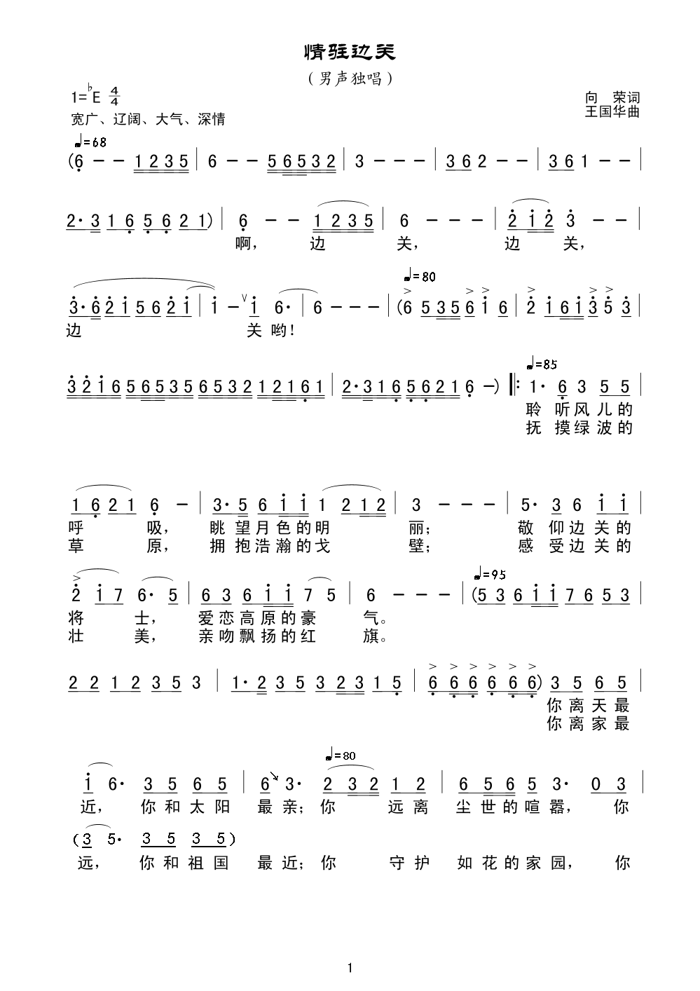 情驻边关（向荣词、王国华曲）简谱
