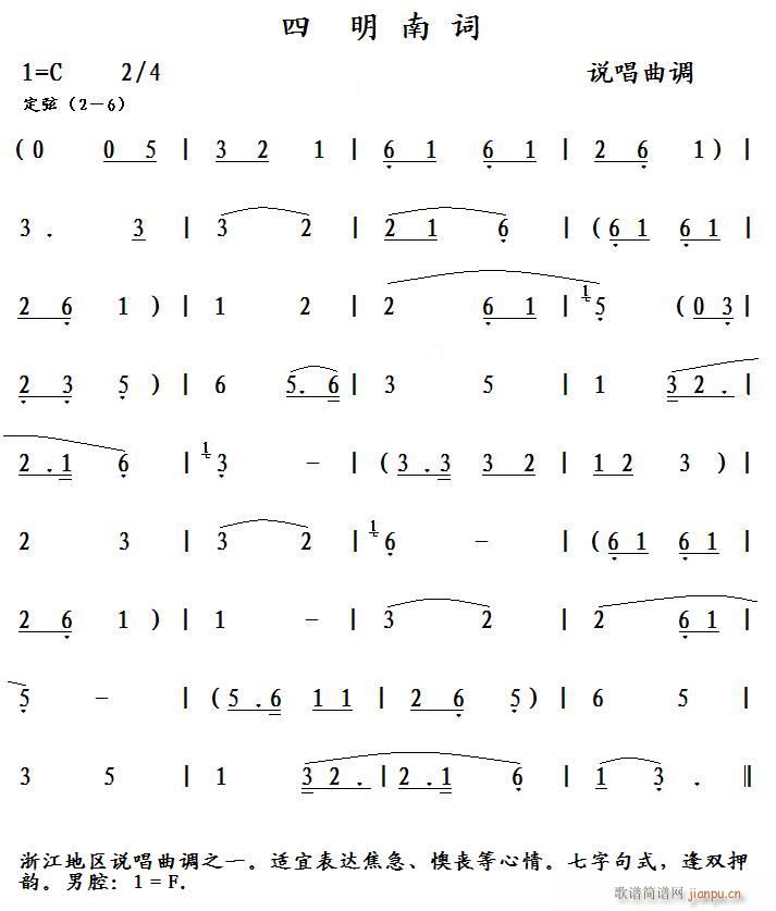 四明南词（说唱曲调）简谱