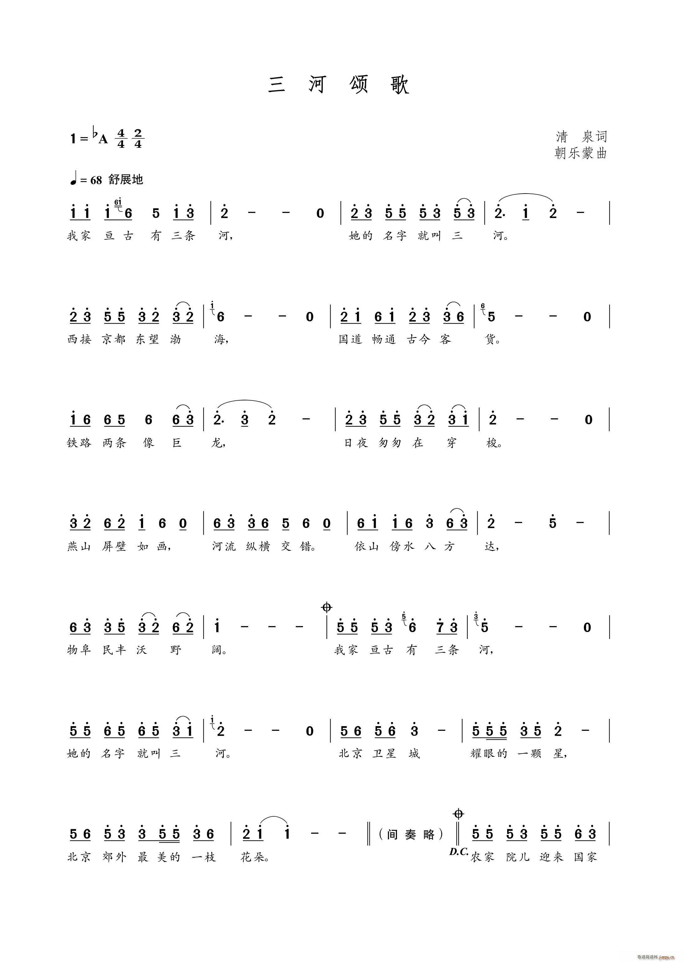 三河颂歌（清泉词 曲）简谱