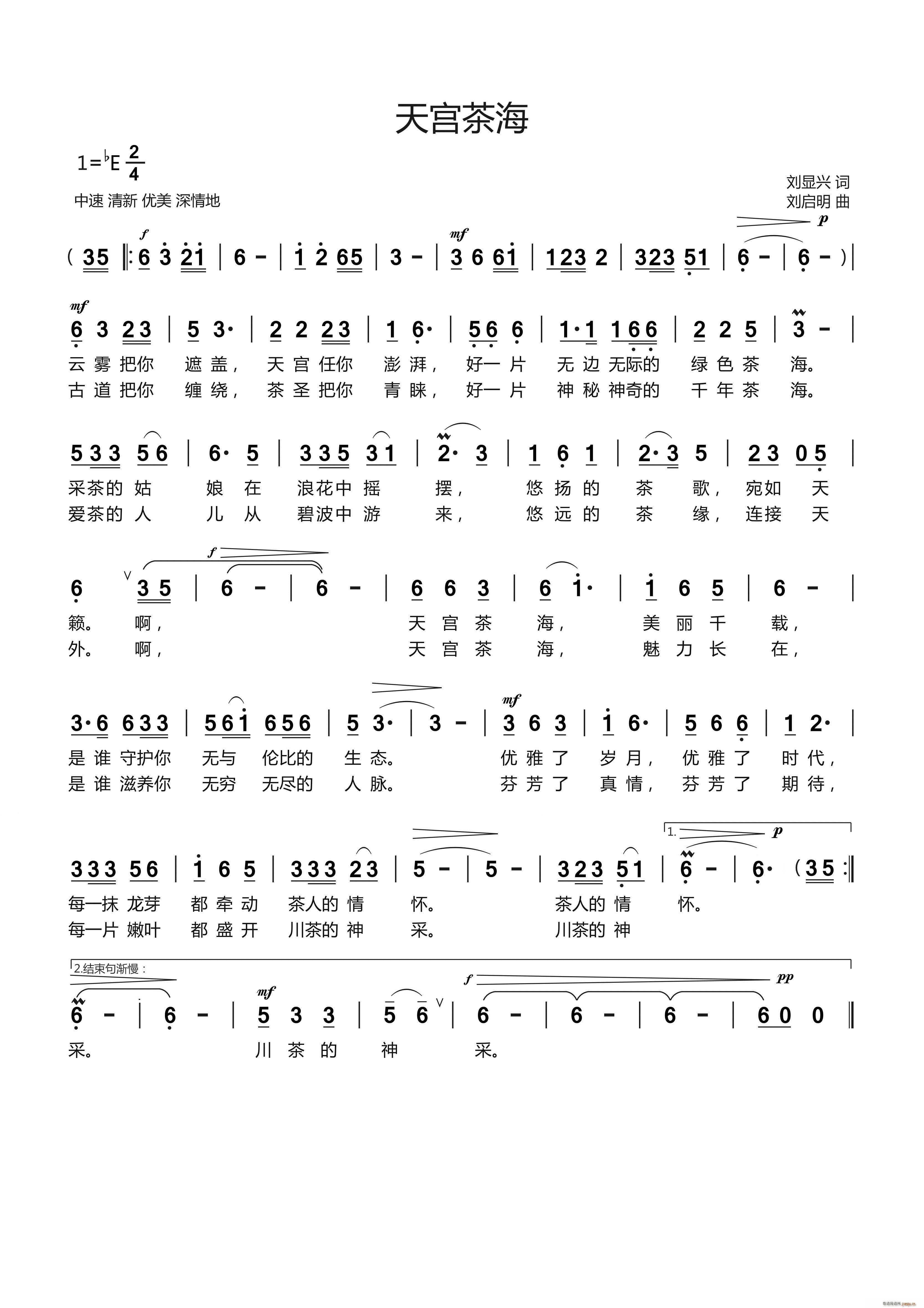 天宫茶海（刘显兴词 刘启明曲）简谱