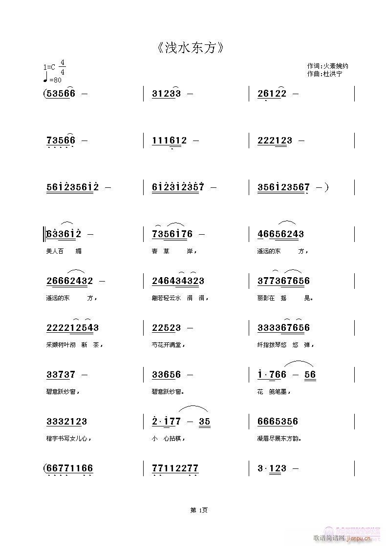 《浅水东方》火素词杜洪宁试唱简谱