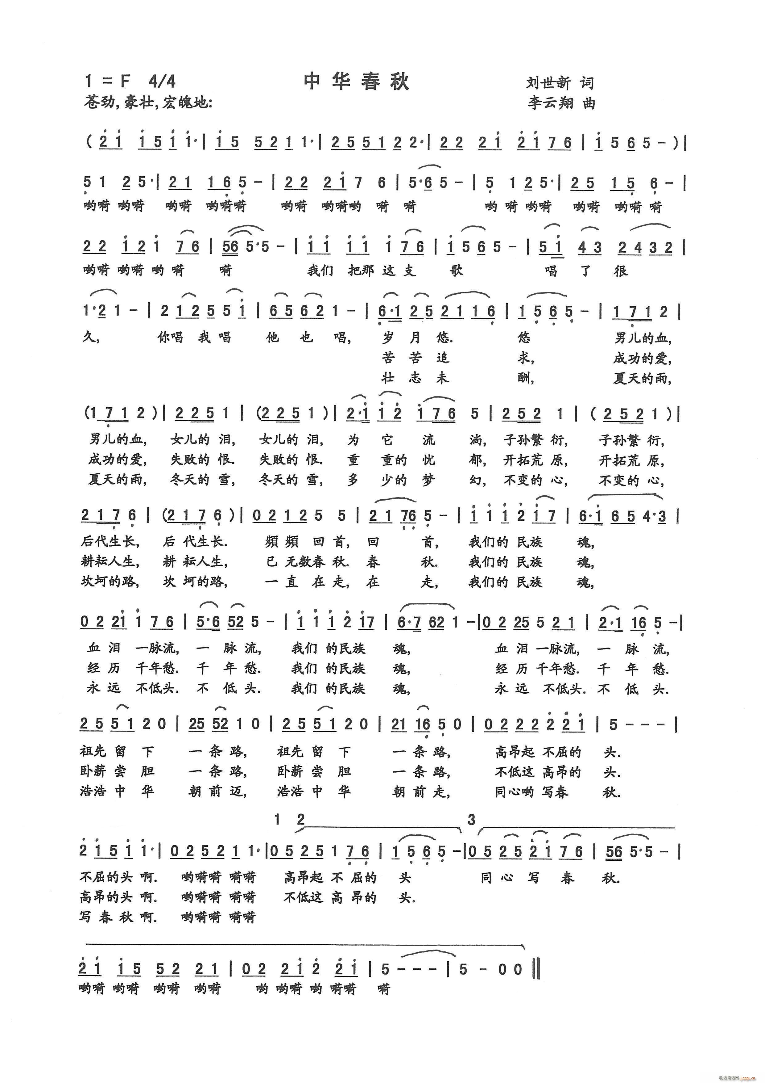 中华春秋（刘世新 词 曲）简谱