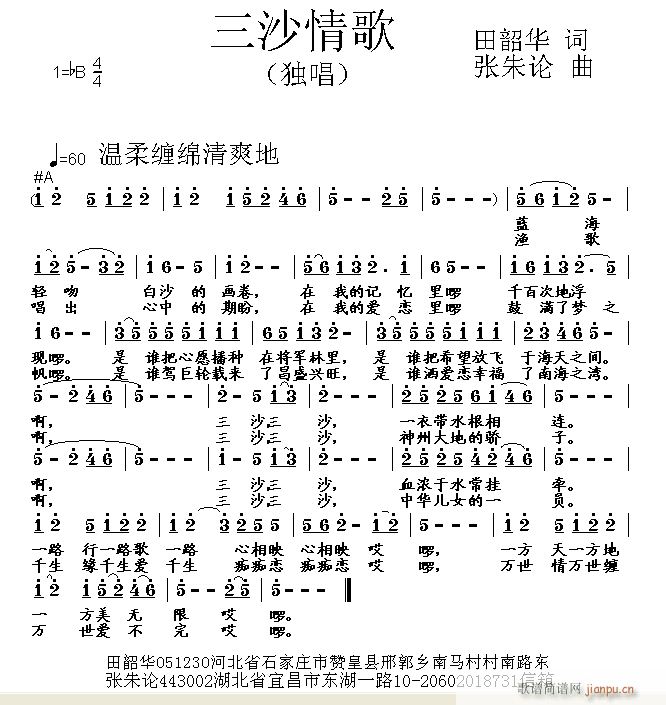 三沙情歌 田韶华 词 曲简谱