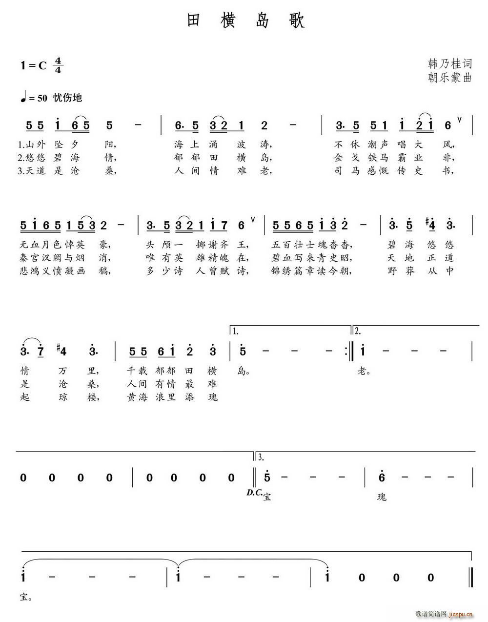 田横岛歌（韩乃桂词 朝乐蒙曲）简谱