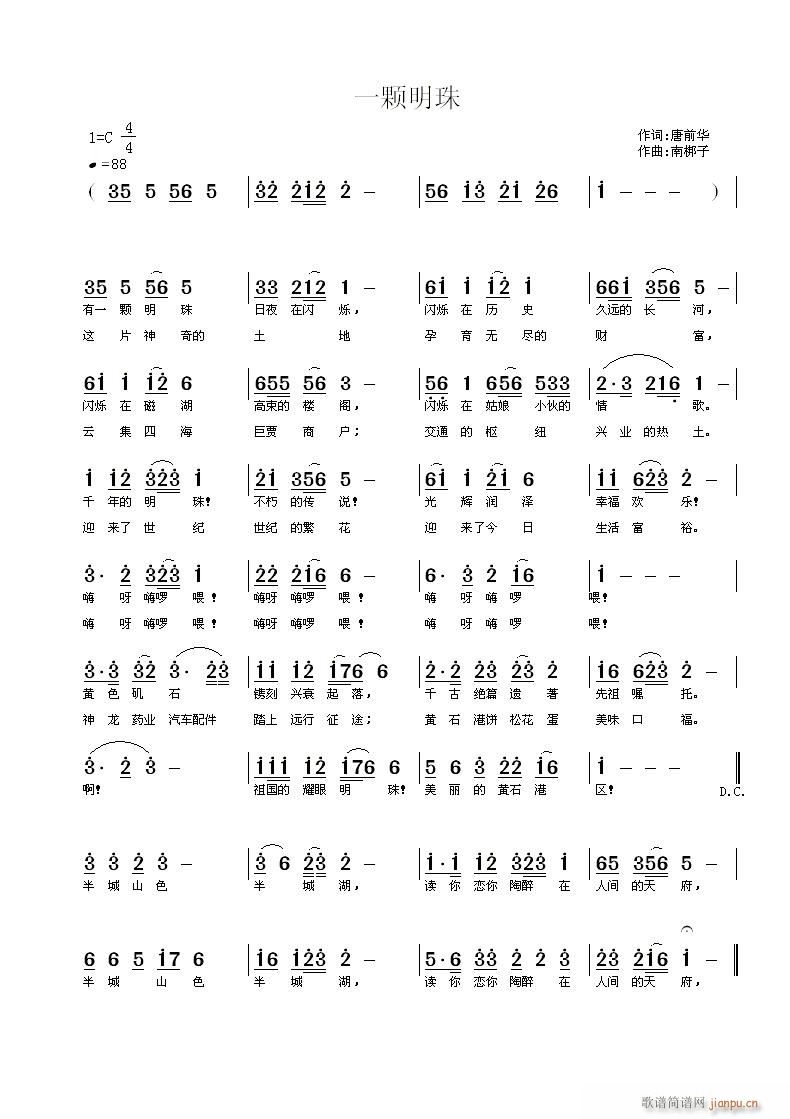 《一颗明珠》唐前华词 曲简谱
