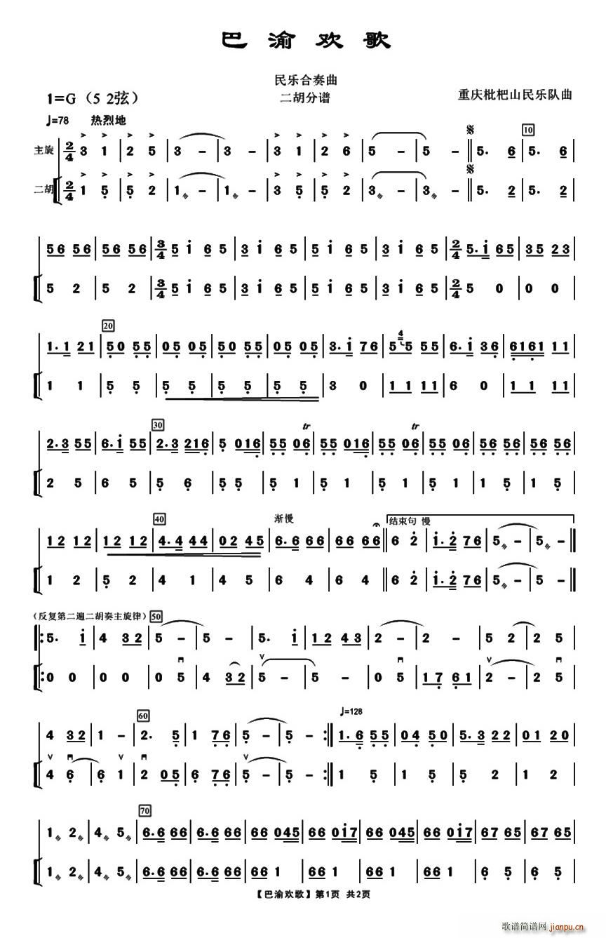 巴渝欢歌简谱