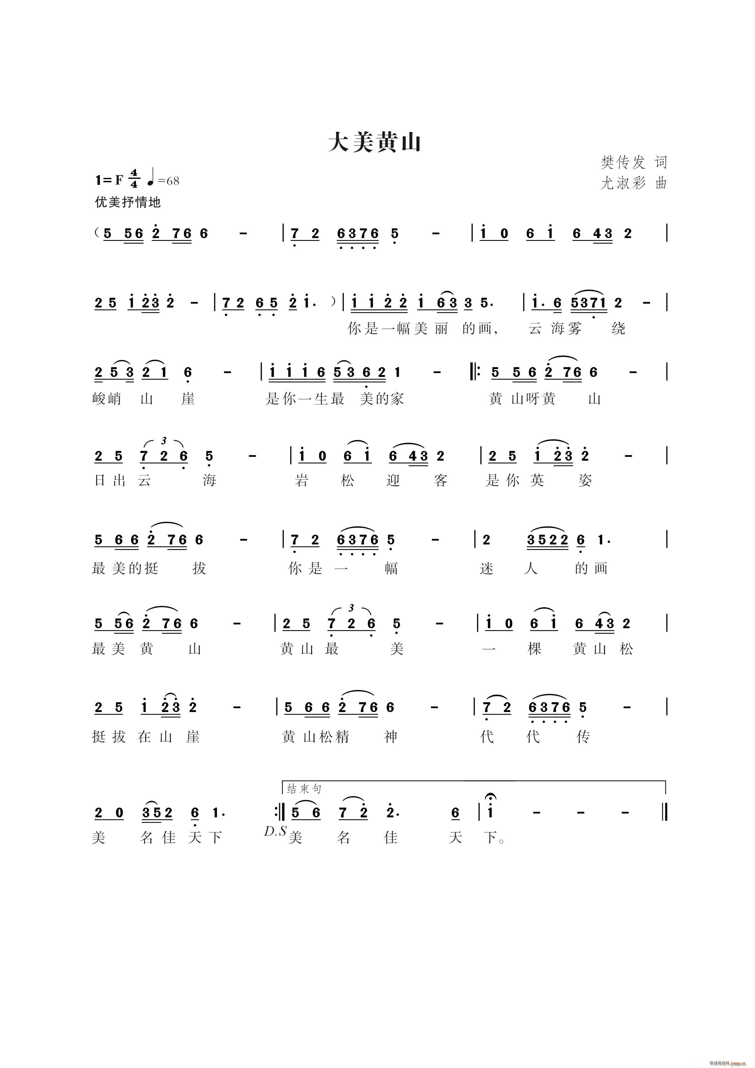 大美黄山（樊传发词 尤淑彩曲）简谱