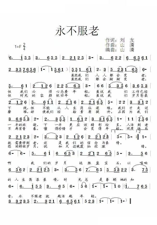 永不服老简谱