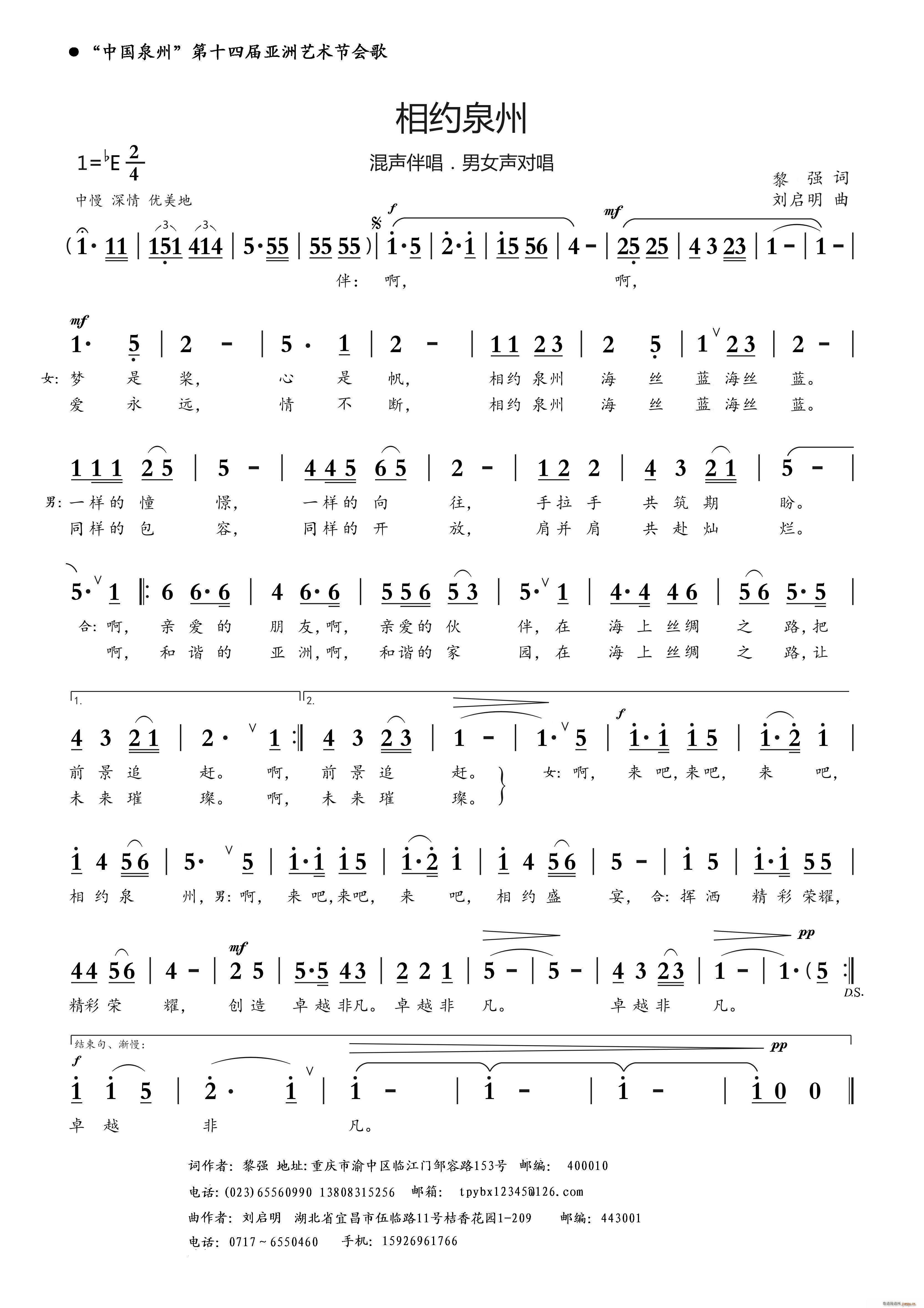 相约泉州（黎强词 刘启明曲）简谱