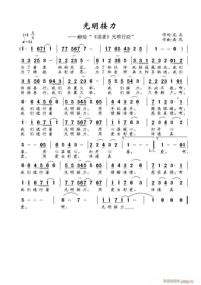 公益歌曲 《光明接力》龙马词 南风曲简谱