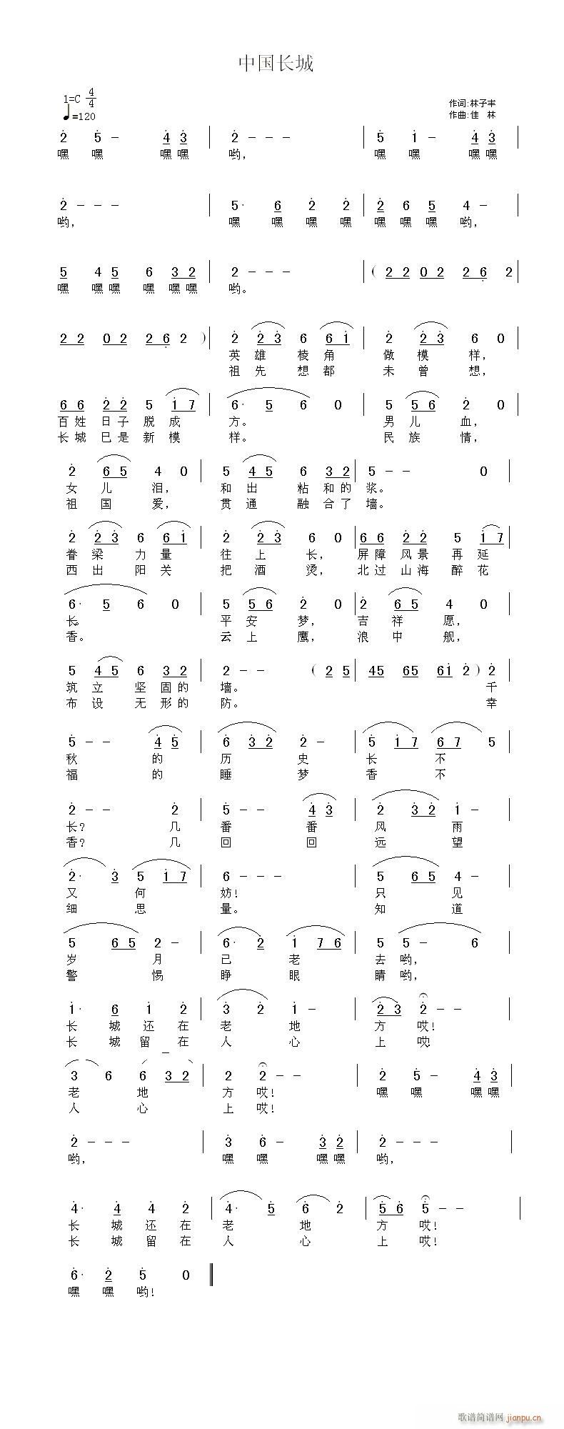 中国长城  林子丰 词 佳 林 曲简谱