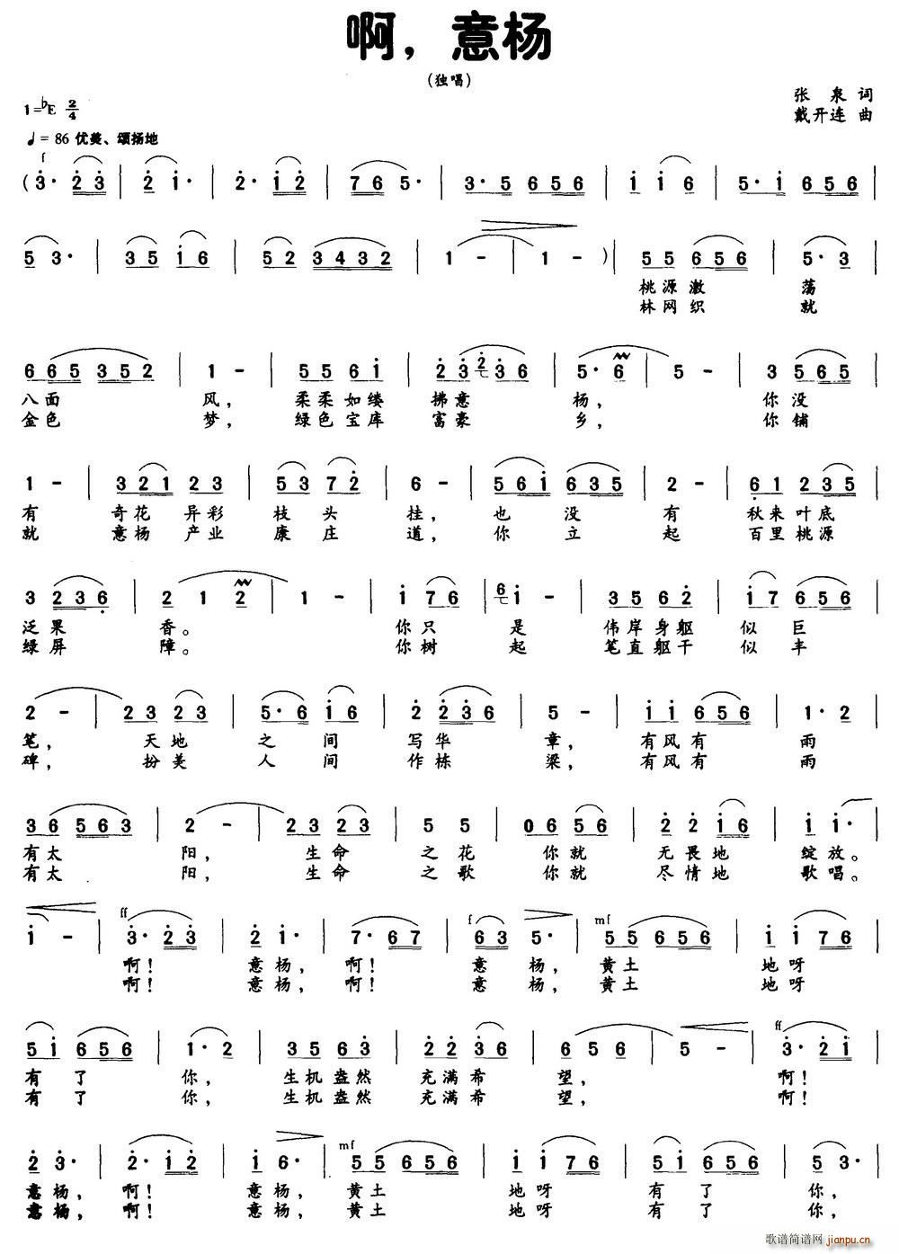 啊 意杨（张泉词 戴开连曲）简谱