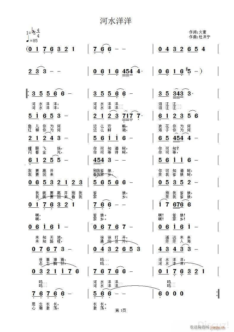 《河水洋洋》火素词 杜洪宁曲 （新版演唱）简谱