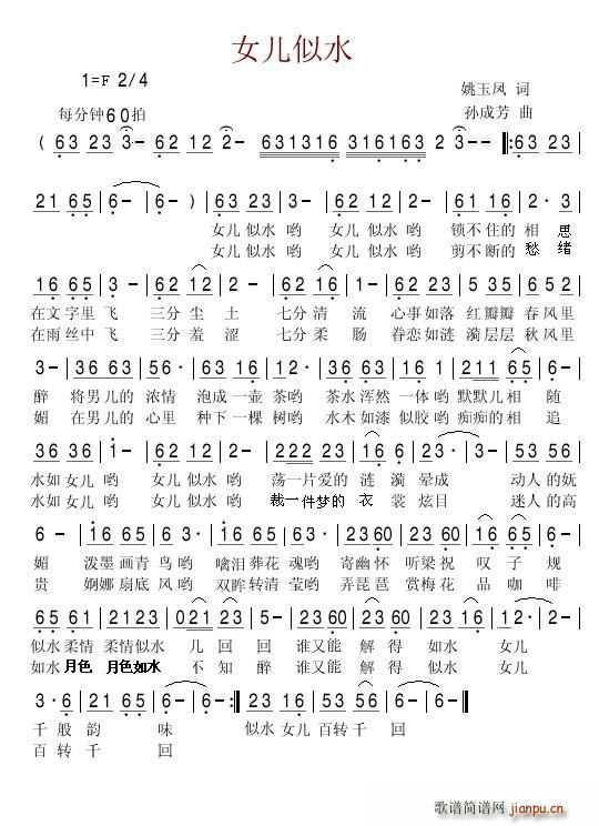 女儿似水（ 词 孙成芳曲）简谱