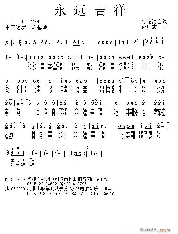 [原创]永远吉祥（荷花清音词　孙广志曲）简谱