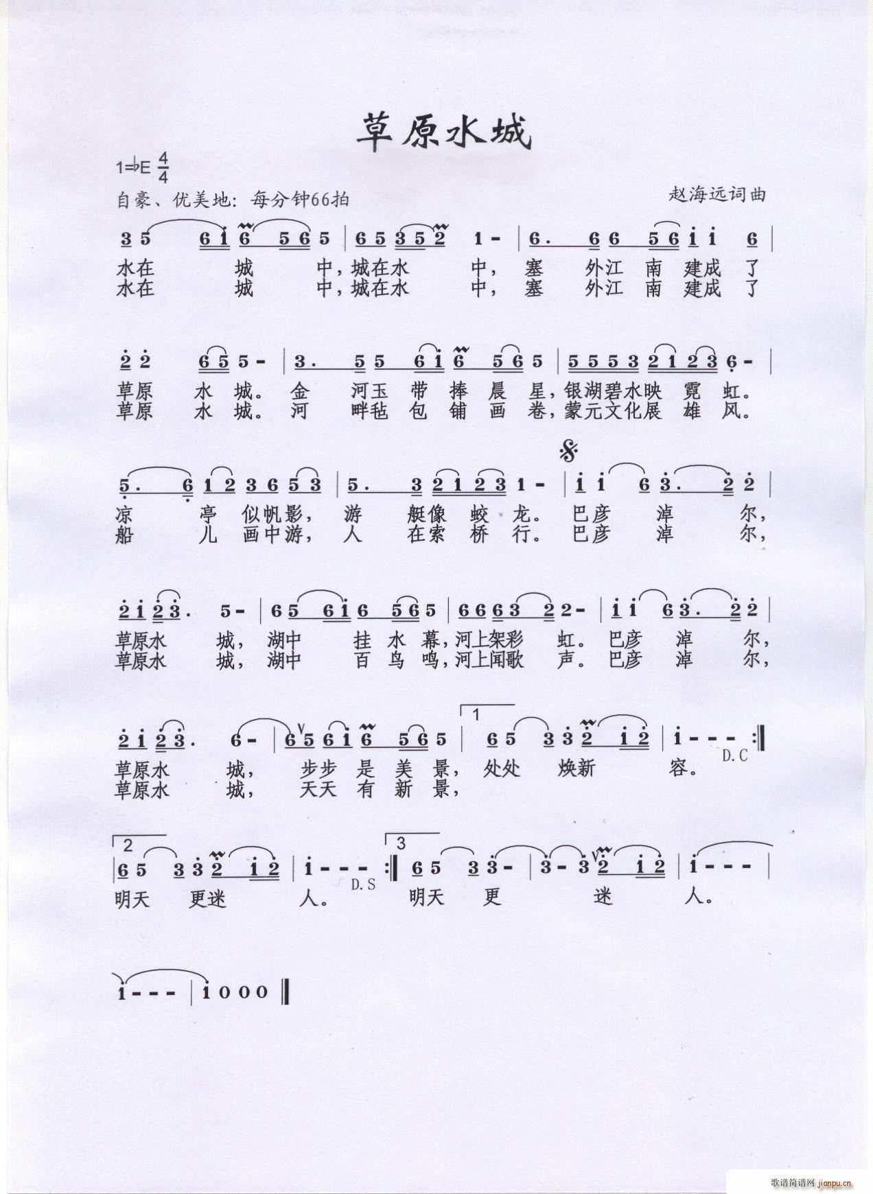 草原水城（赵海远词曲）简谱