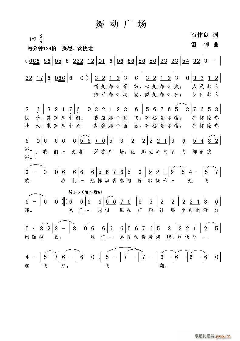 舞动广场（石作良词 谢伟曲）简谱